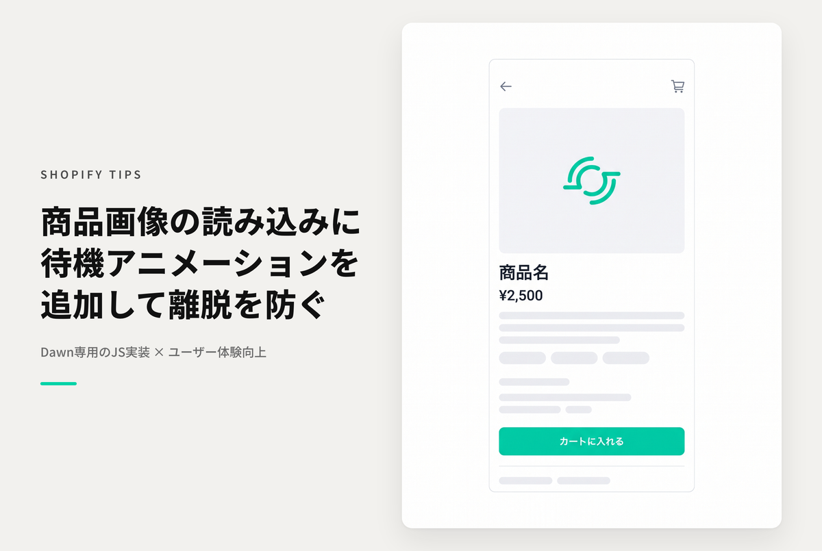 【Dawn】ShopifyのテーマDawnの商品画像にLoading処理を追加する設定例
