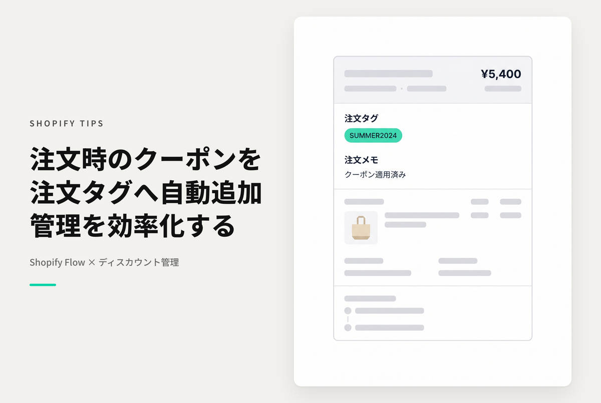 Shopify Flowを使って注文時に使われたクーポンコードを注文メモやタグとして追加する設定例