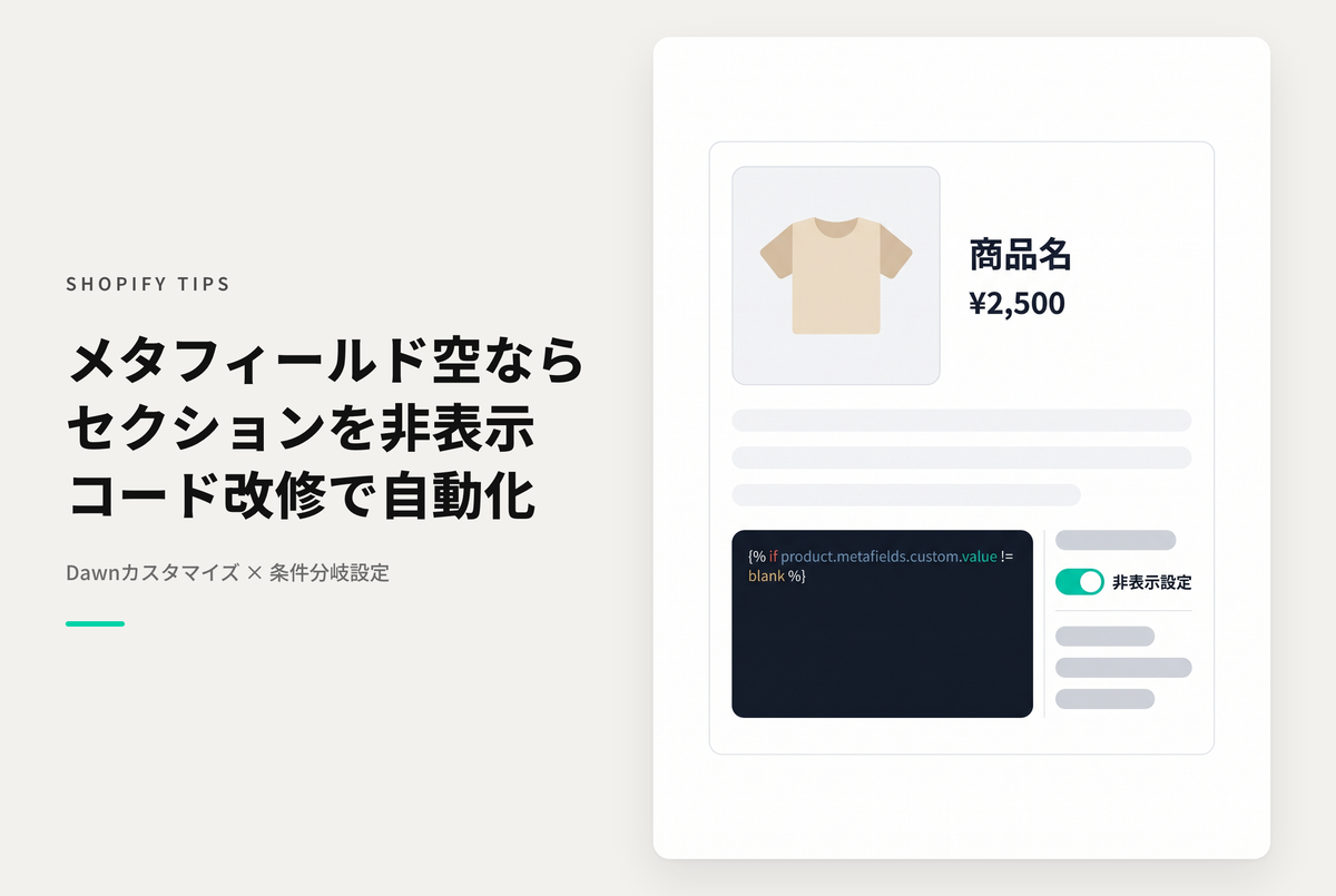 【Dawn】Shopifyのテーマ「Dawn」の商品ページで指定したメタフィールドが未設定の場合にセクションを非表示にする設定例