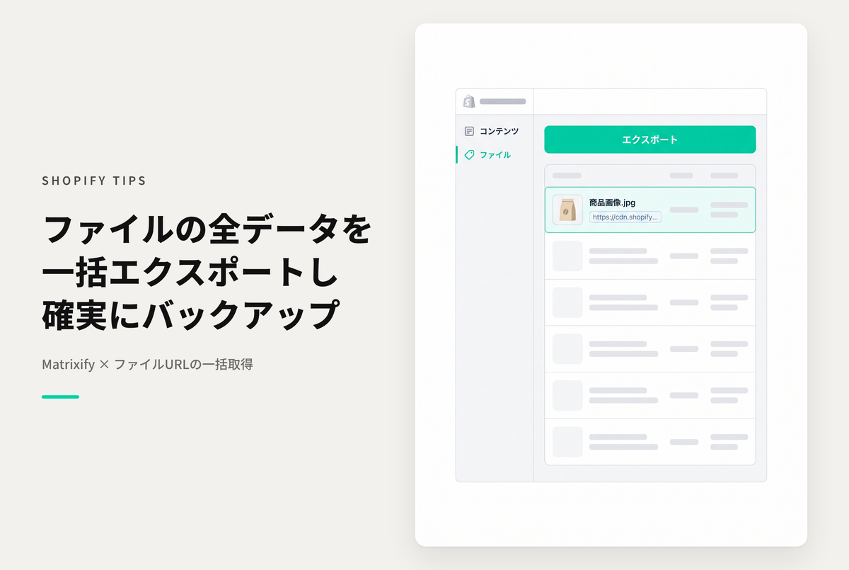 Shopifyでバックアップしづらい「コンテンツ > ファイル」はMatrixifyを使ってファイルのURLを取得してからの一括ダウンロードがオススメ