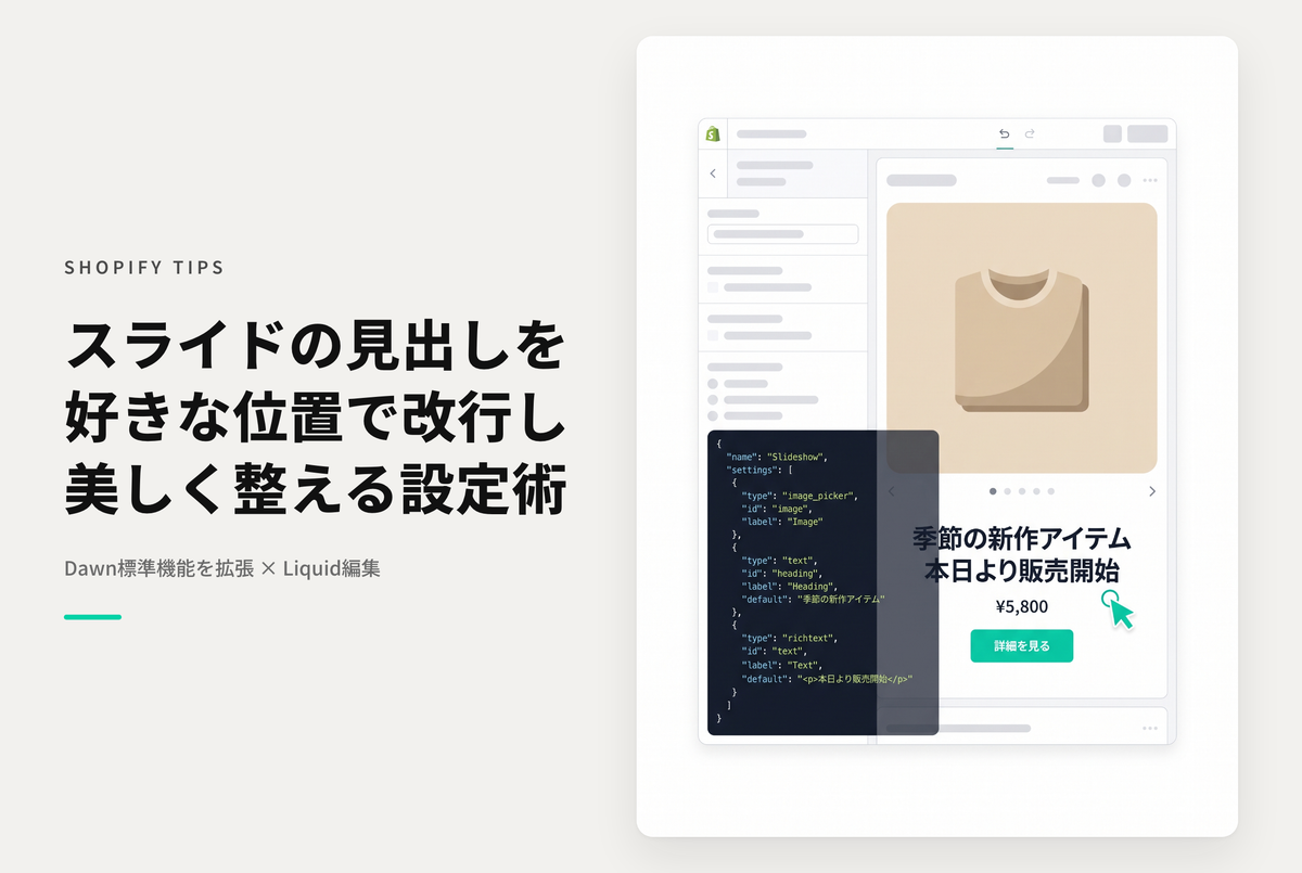 Shopifyのテーマ「Dawn」のスライドショーで表示されるコンテナの見出し・小見出しを任意の場所で改行できるようにする設定例