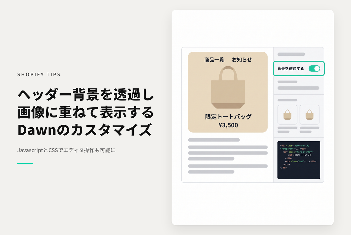 【Dawn】Shopifyのテーマ「Dawn」の トップページで ヘッダーの背景を透過してスライドショーや画像バナーの上に重ねて表示できるようにする設定例