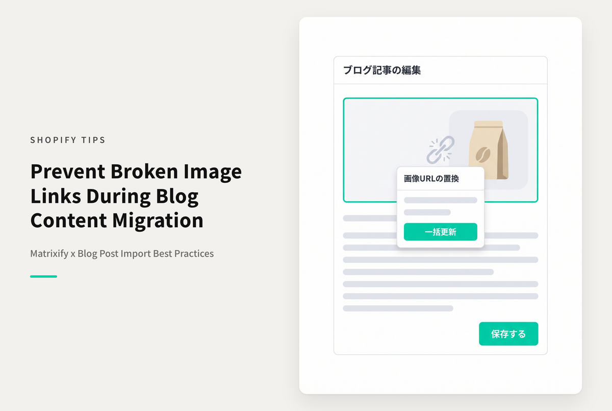 Shopifyでストア移行時にMatrixifyを使ってブログ記事のインポートを行う際は記事本文中で表示する画像の参照先URLに注意