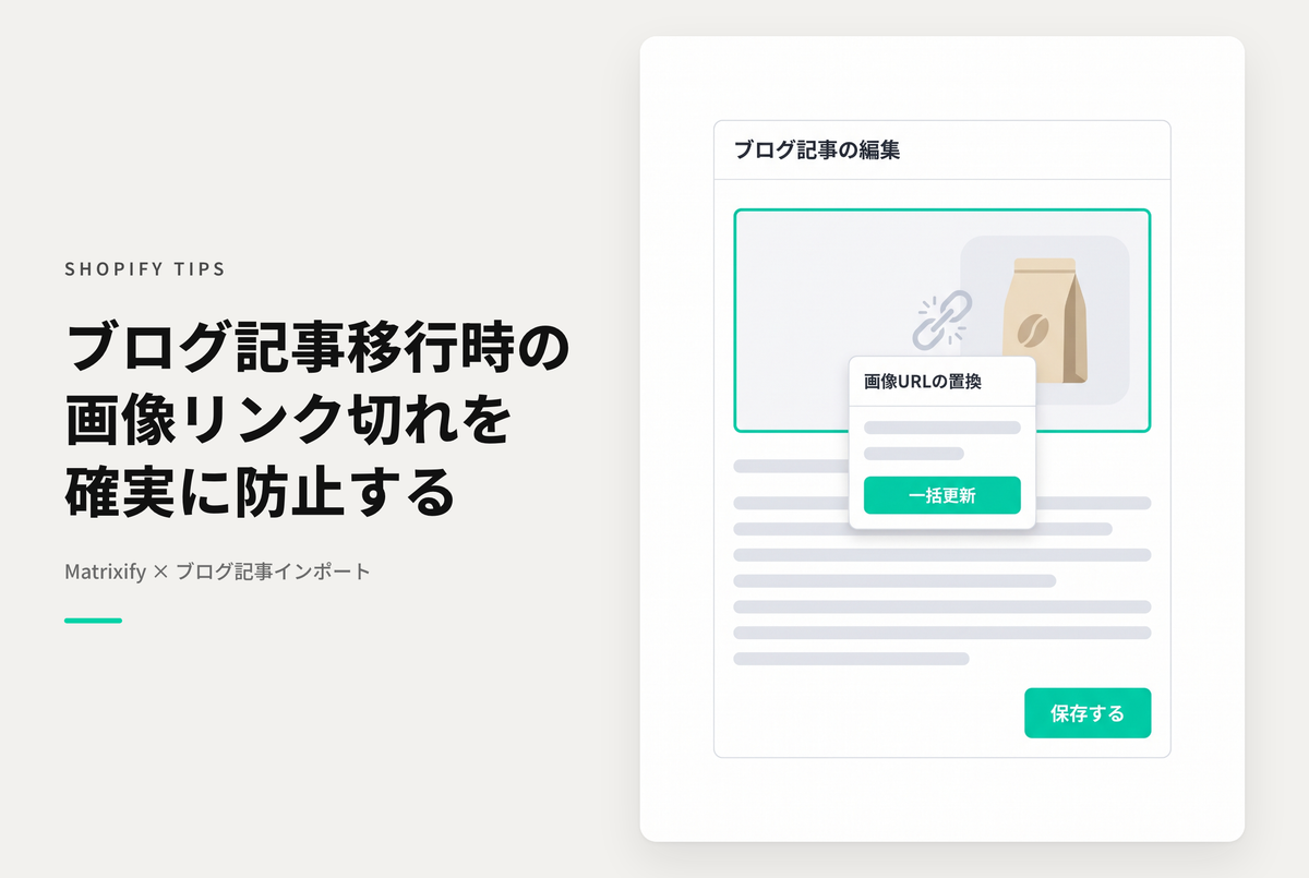 Shopifyでストア移行時にMatrixifyを使ってブログ記事のインポートを行う際は記事本文中で表示する画像の参照先URLに注意