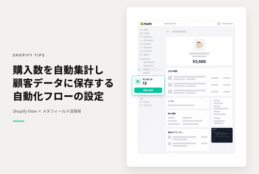 【Dawn】Shopify Flowを使って顧客ごとに特定商品の購入数の履歴をメタフィールドに持たせる設定例