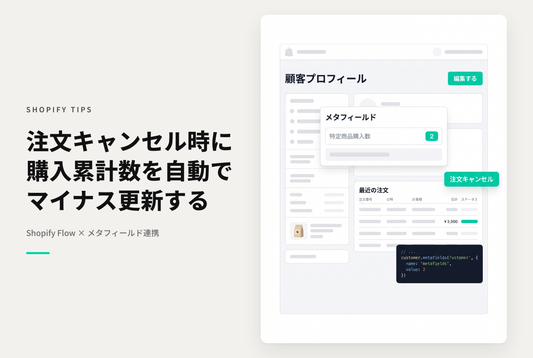 【Dawn】Shopify Flowを使って顧客ごとに特定商品の購入数の履歴をメタフィールドに持たせる設定例② 「注文がキャンセルされたら購入数の履歴も元に戻す」