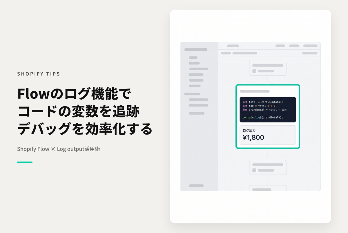 Shopify FlowのLogアクションを使ってコードをデバッグが便利