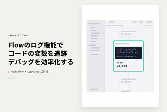Shopify FlowのLogアクションを使ってコードをデバッグが便利