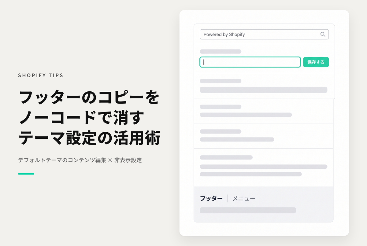 Shopifyのテーマ「Dawn」のフッターに表示されている「Powered by Shopify」は「デフォルトテーマの コンテンツを編集」から非表示にすることが可能
