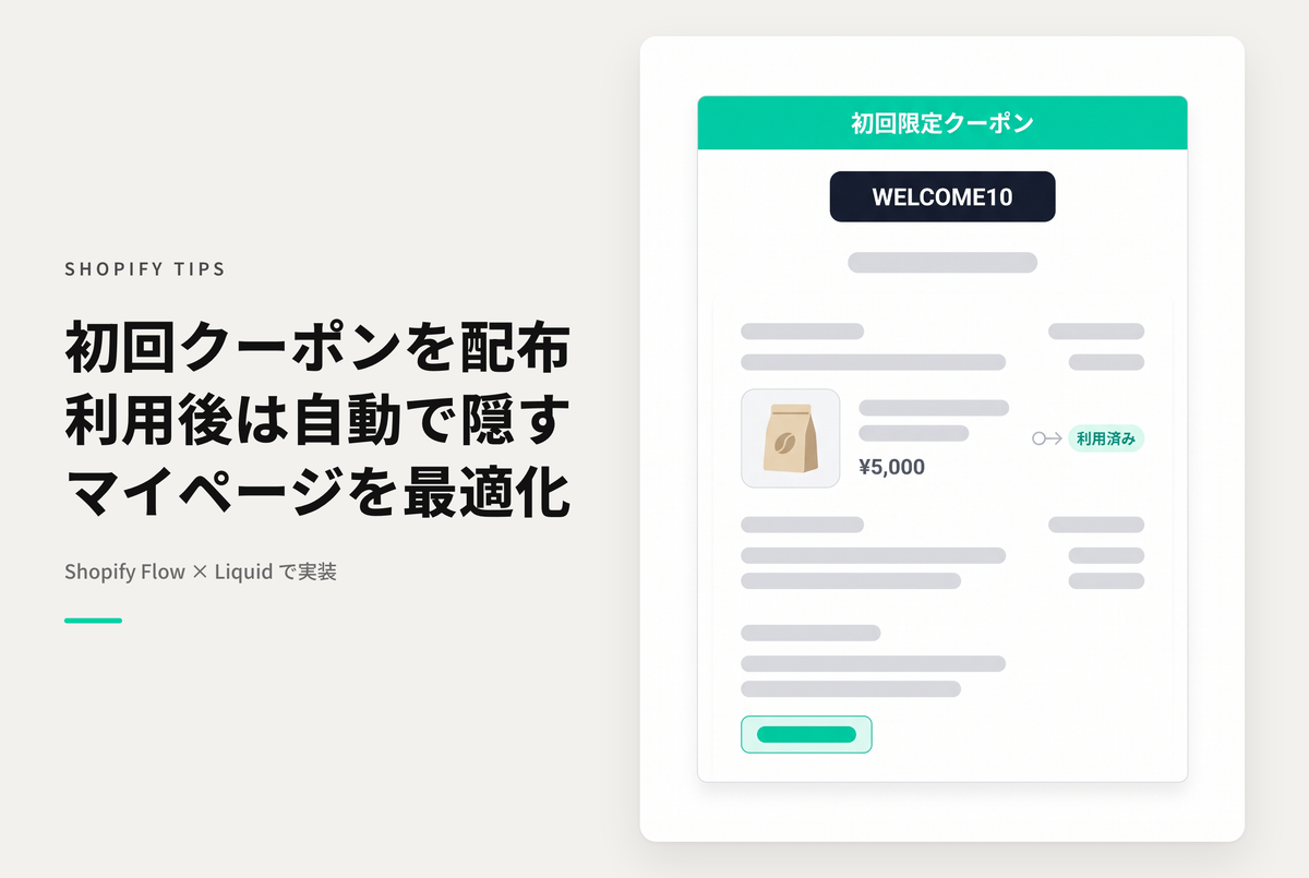 【Dawn】Shopifyでマイページに初回限定のクーポンコードを表示して利用促進しつつコードが使われたあとは非表示にしておく設定例