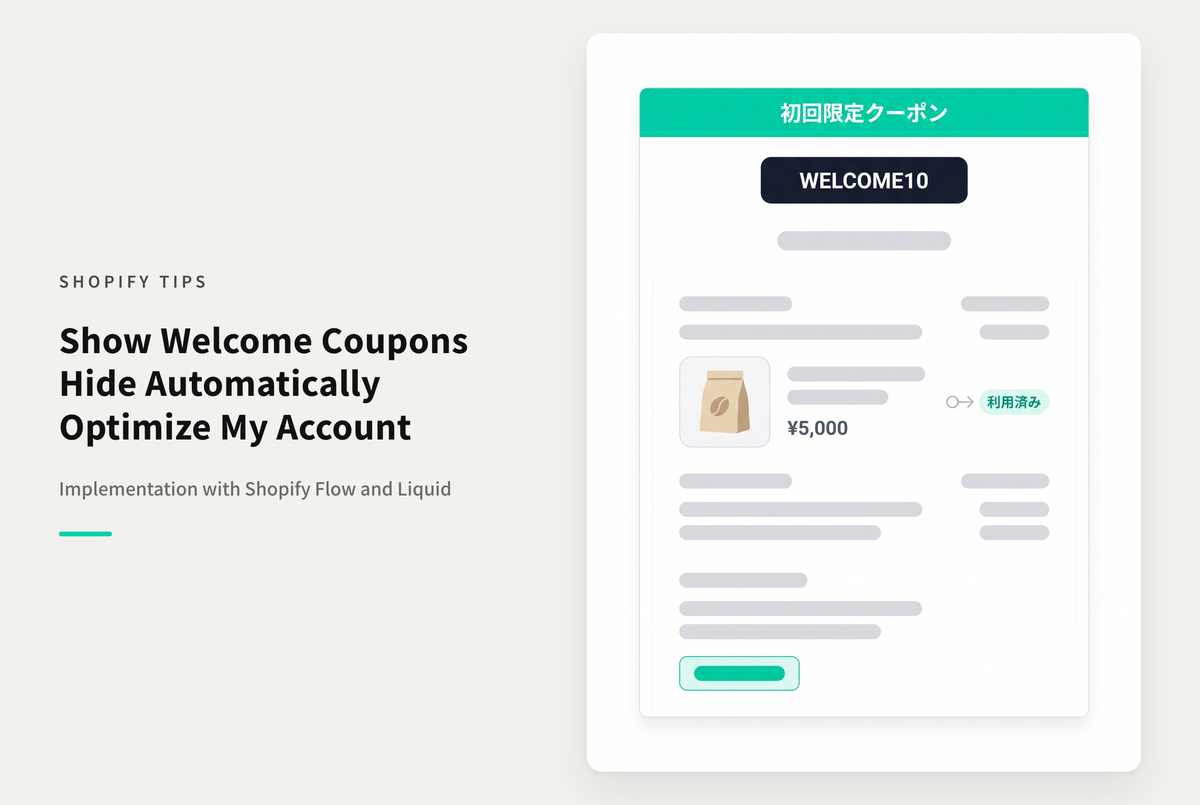 【Dawn】Shopifyでマイページに初回限定のクーポンコードを表示して利用促進しつつコードが使われたあとは非表示にしておく設定例