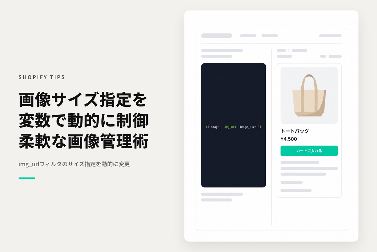 Shopifyで画像用フィルタ「img_url」のサイズ指定に変数を使う方法