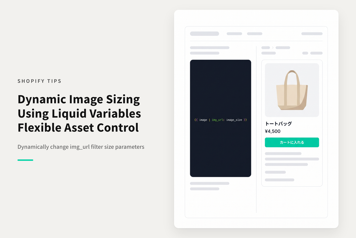 Shopifyで画像用フィルタ「img_url」のサイズ指定に変数を使う方法