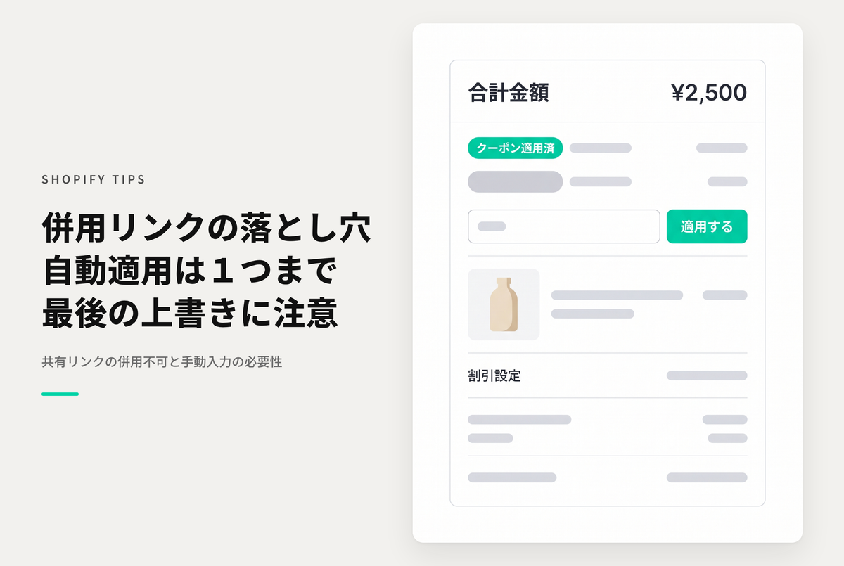 Shopifyで組み合わせOKのディスカウントを両方とも「共有可能なリンク」で適用しようとすると最初に適用した分が削除されてしまうので注意が必要