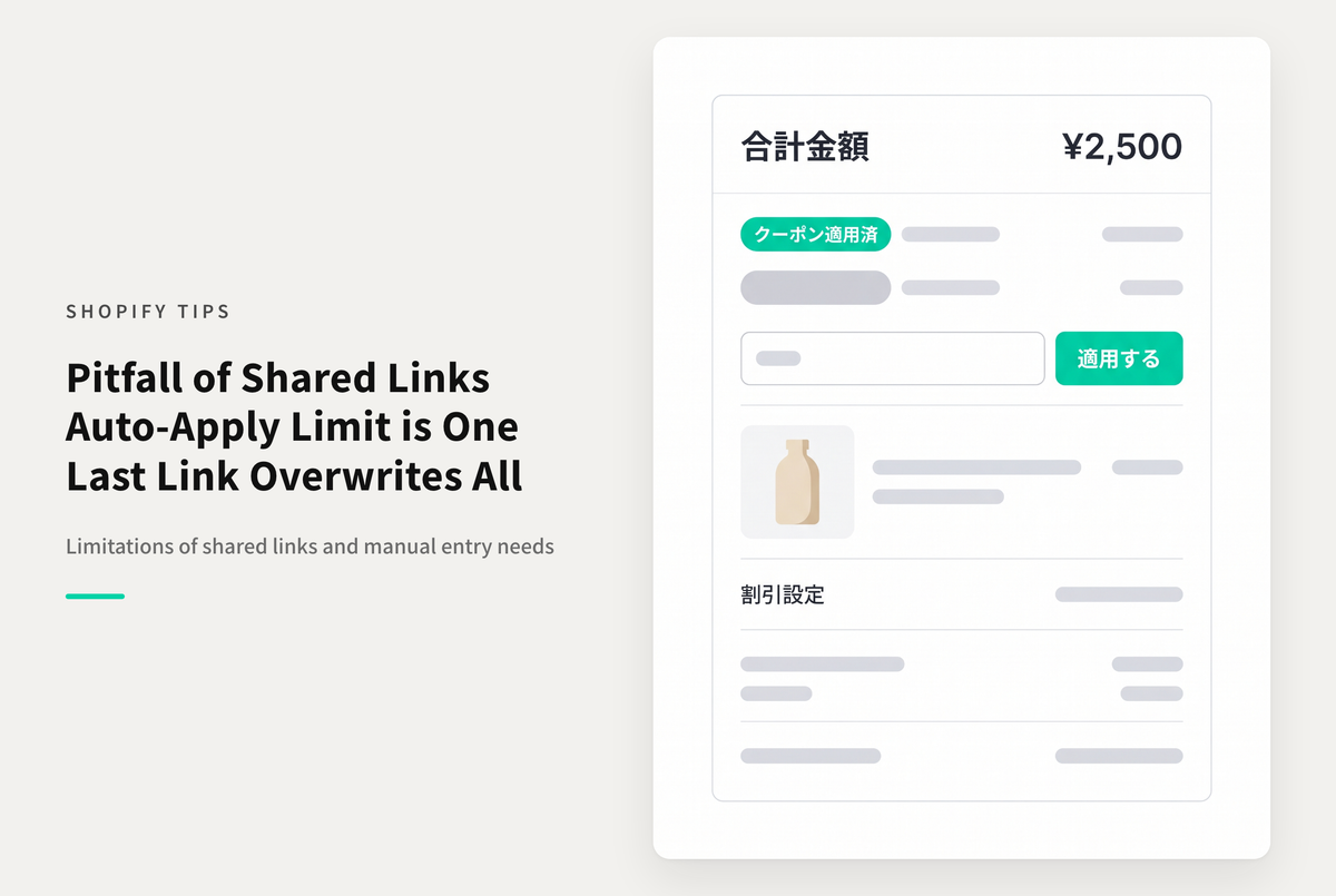 Shopifyで組み合わせOKのディスカウントを両方とも「共有可能なリンク」で適用しようとすると最初に適用した分が削除されてしまうので注意が必要
