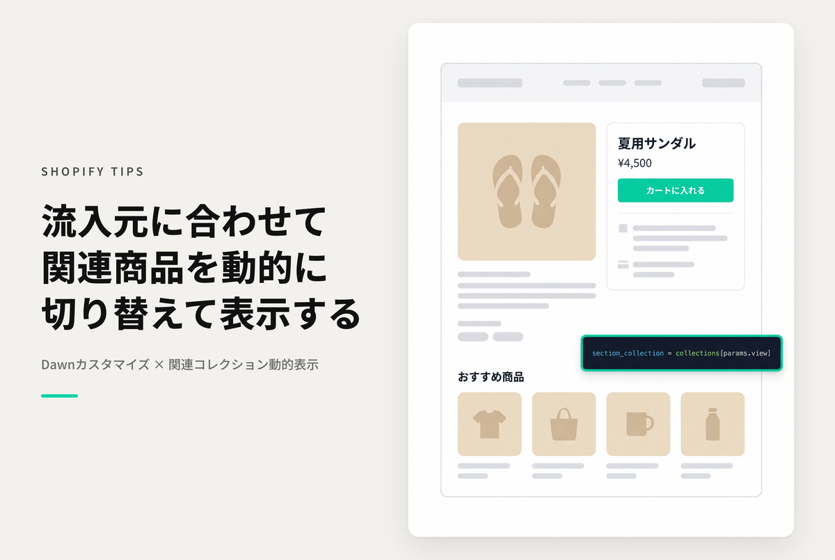 【Dawn】Shopifyのテーマ「Dawn」で複数のコレクションに属する商品の詳細画面で流入元に合わせて動的に関連コレクションを表示できるようにする設定例