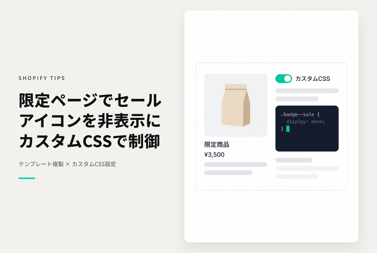Shopifyで特別なキャンペーン用に作成したコレクションでは「セール（売り切れ含む）アイコン」を非表示にしたい場合の設定例