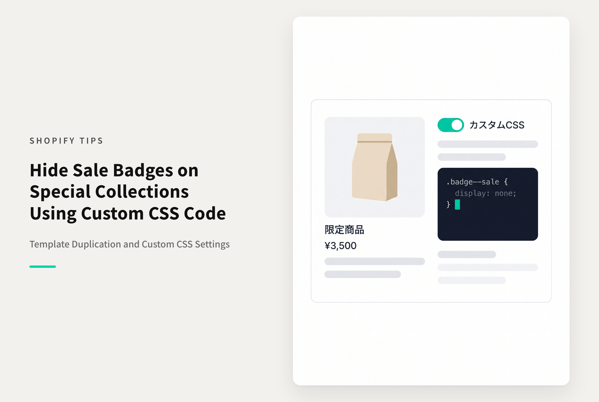 Shopifyで特別なキャンペーン用に作成したコレクションでは「セール（売り切れ含む）アイコン」を非表示にしたい場合の設定例
