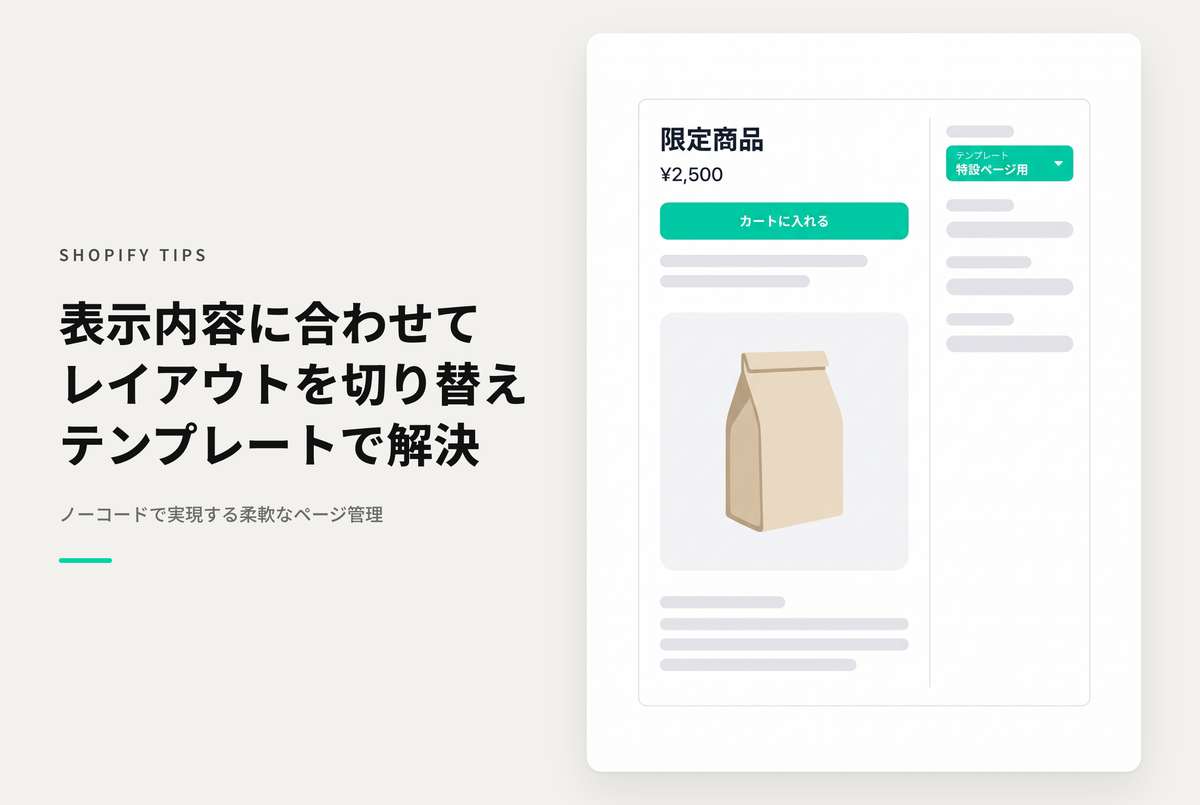 Shopifyでコレクションや商品ページで表示内容に応じてレイアウトを切り替えたい場合はシンプルにテンプレートの切り分けがおすすめ