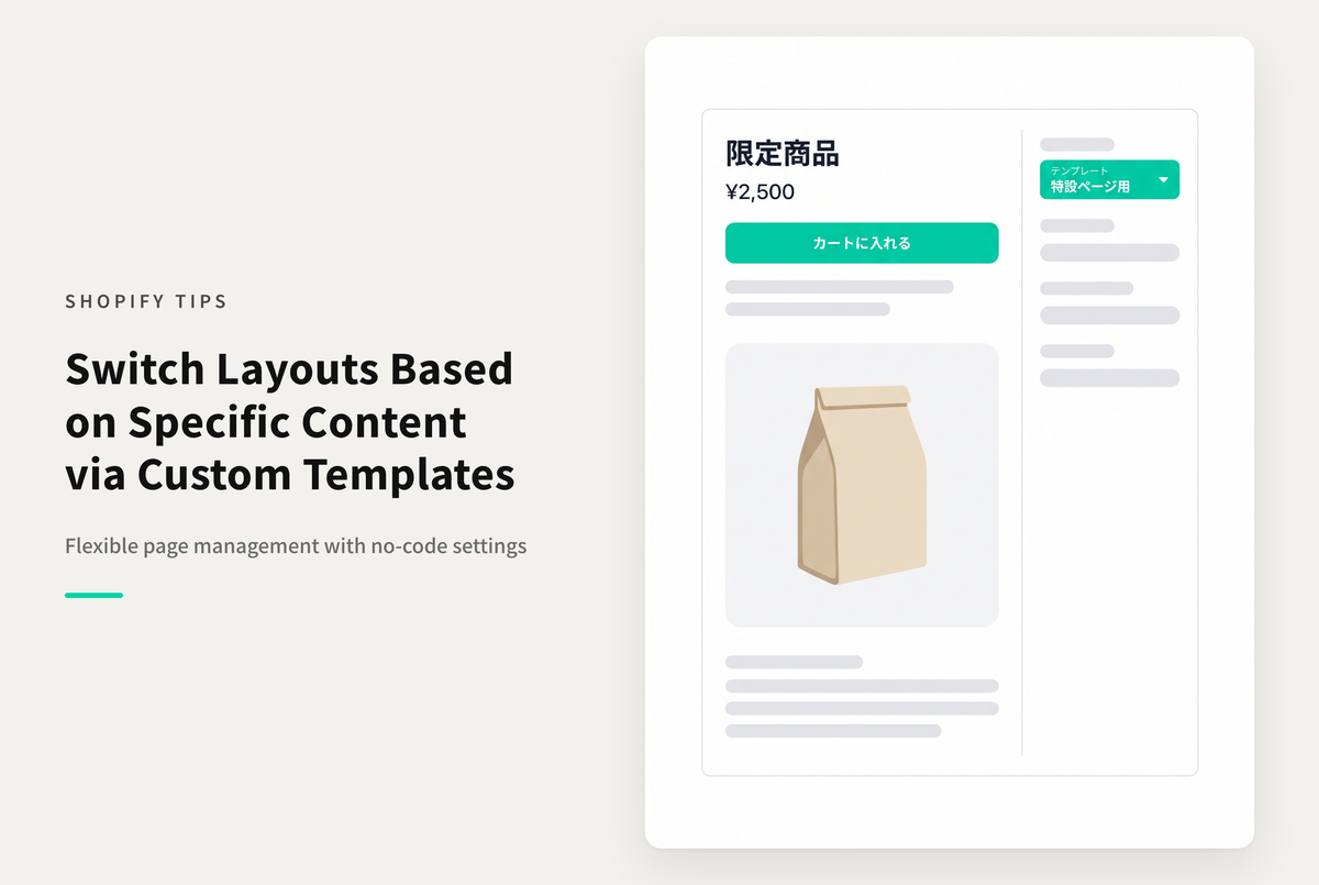 Shopifyでコレクションや商品ページで表示内容に応じてレイアウトを切り替えたい場合はシンプルにテンプレートの切り分けがおすすめ