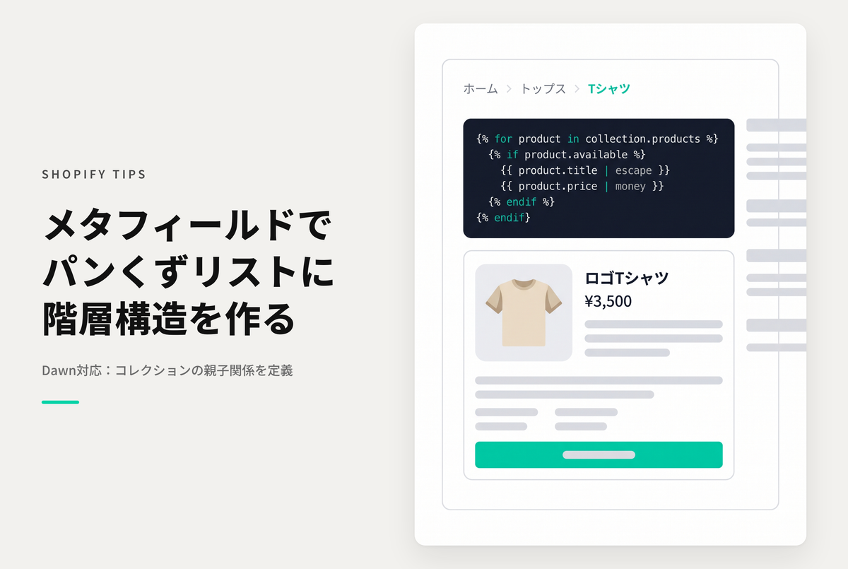 【Dawn】Shopifyでメタフィールドを使ってコレクションのパンくずリストに多段階の親子構造階層構造を持たせる設定例
