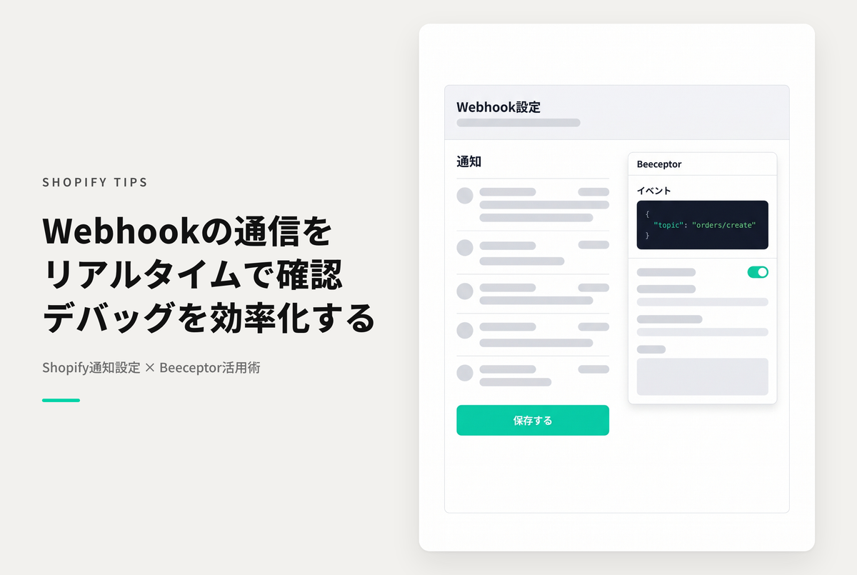 ShopifyでWebhookのデバッグにオススメのBeeceptor