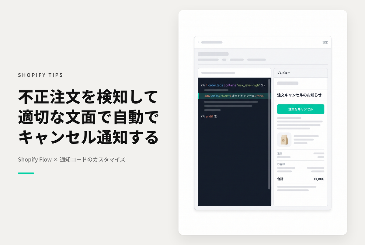 Shopifyでリスクレベルの高い注文をキャンセルする方法の設定例