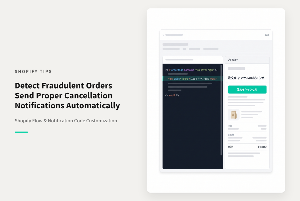 Shopifyでリスクレベルの高い注文をキャンセルする方法の設定例