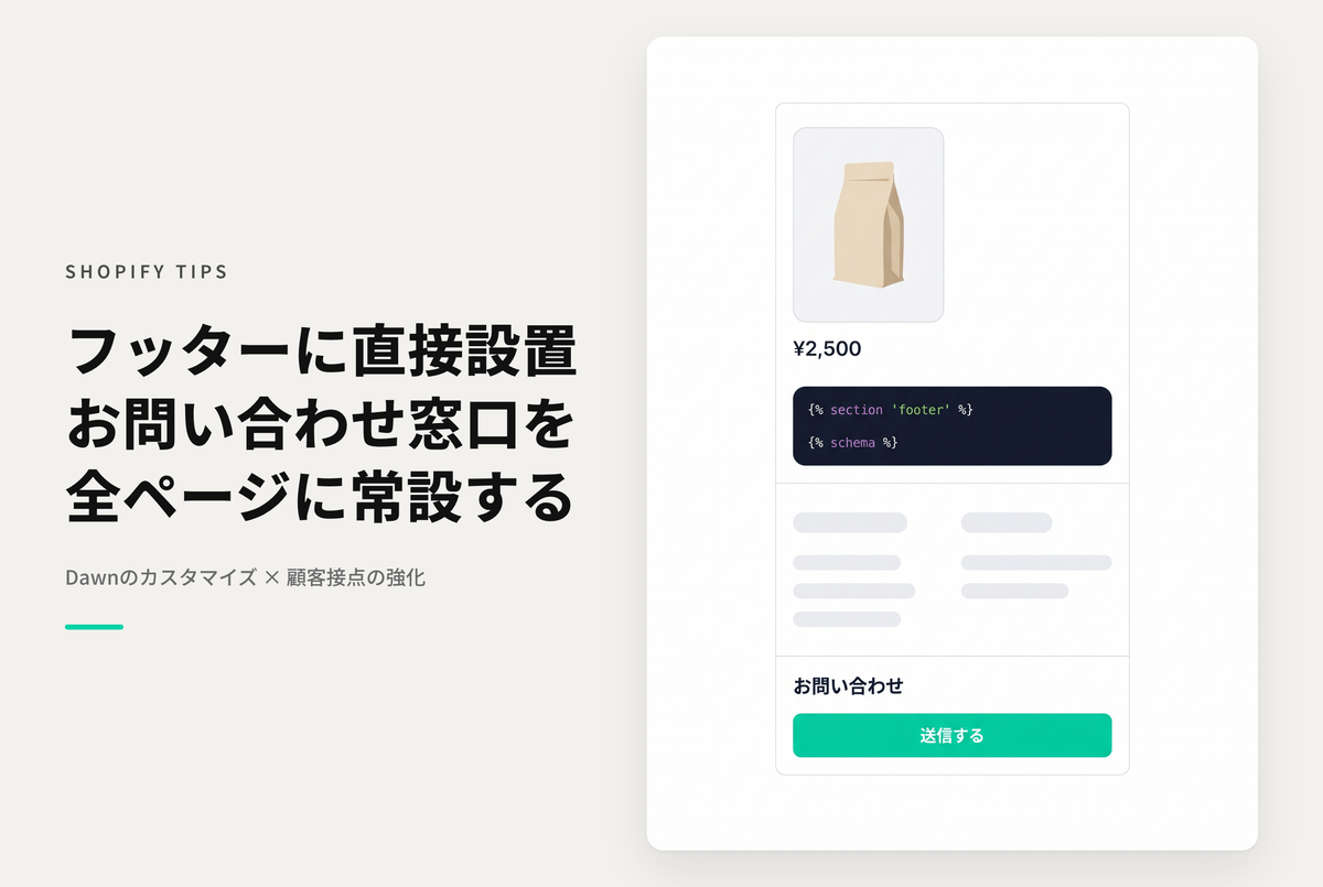 Shopifyのテーマ「Dawn」のフッターにお問い合わせフォームを追加する設定例