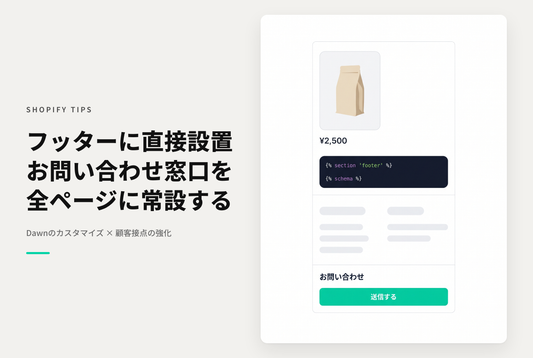 Shopifyのテーマ「Dawn」のフッターにお問い合わせフォームを追加する設定例