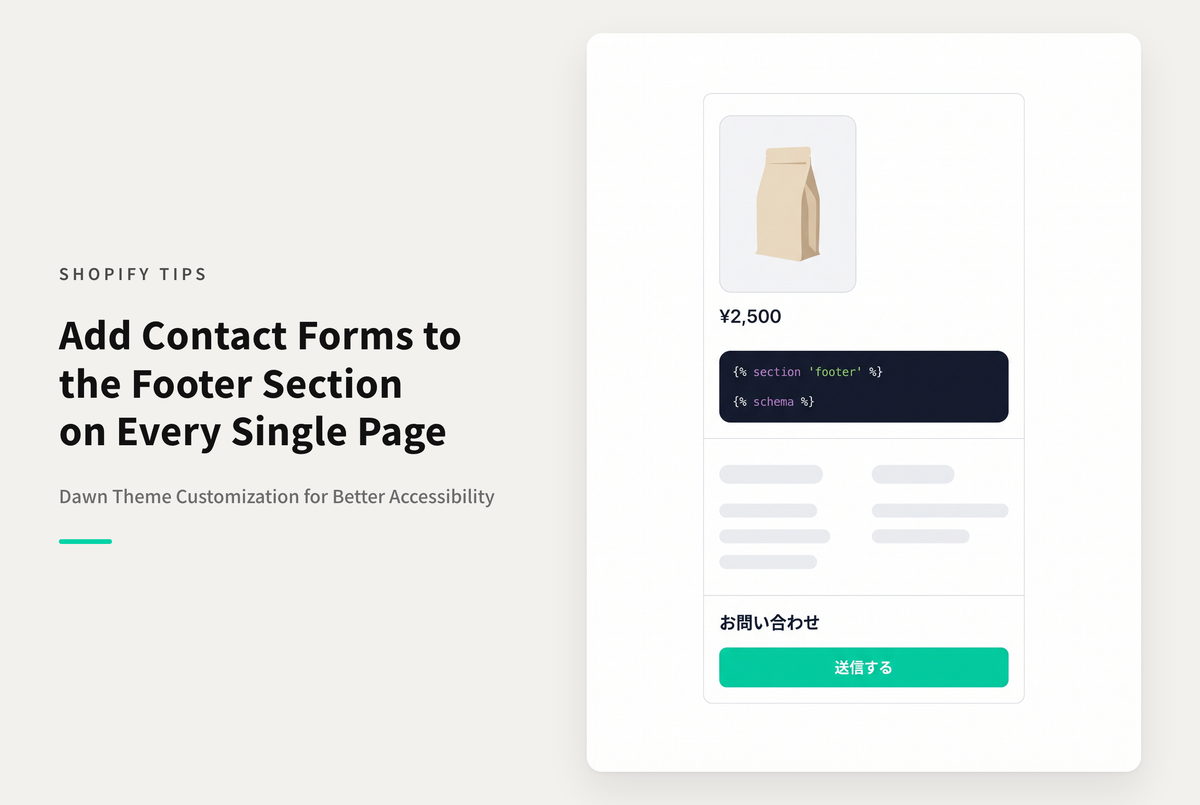 Shopifyのテーマ「Dawn」のフッターにお問い合わせフォームを追加する設定例