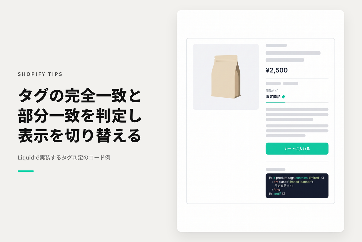 【Dawn】Shopifyで商品やブログに設定したタグについて「タグの完全一致」と「タグの部分一致」を判定するコード例