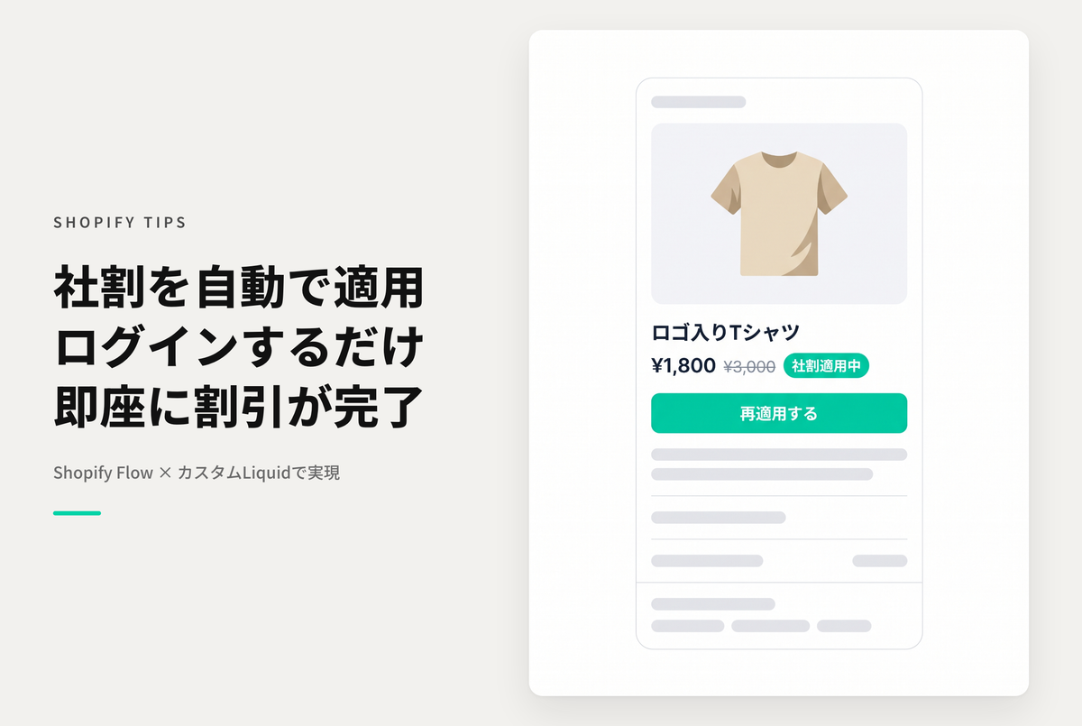 【Dawn】Shopifyで対象ユーザーがアカウントを新規登録・ログインするだけで社割クーポンが即座に適用された状態にする設定例