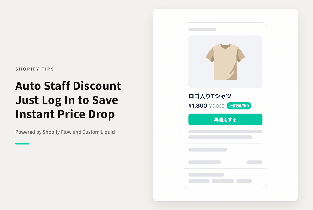 【Dawn】Shopifyで対象ユーザーがアカウントを新規登録・ログインするだけで社割クーポンが即座に適用された状態にする設定例