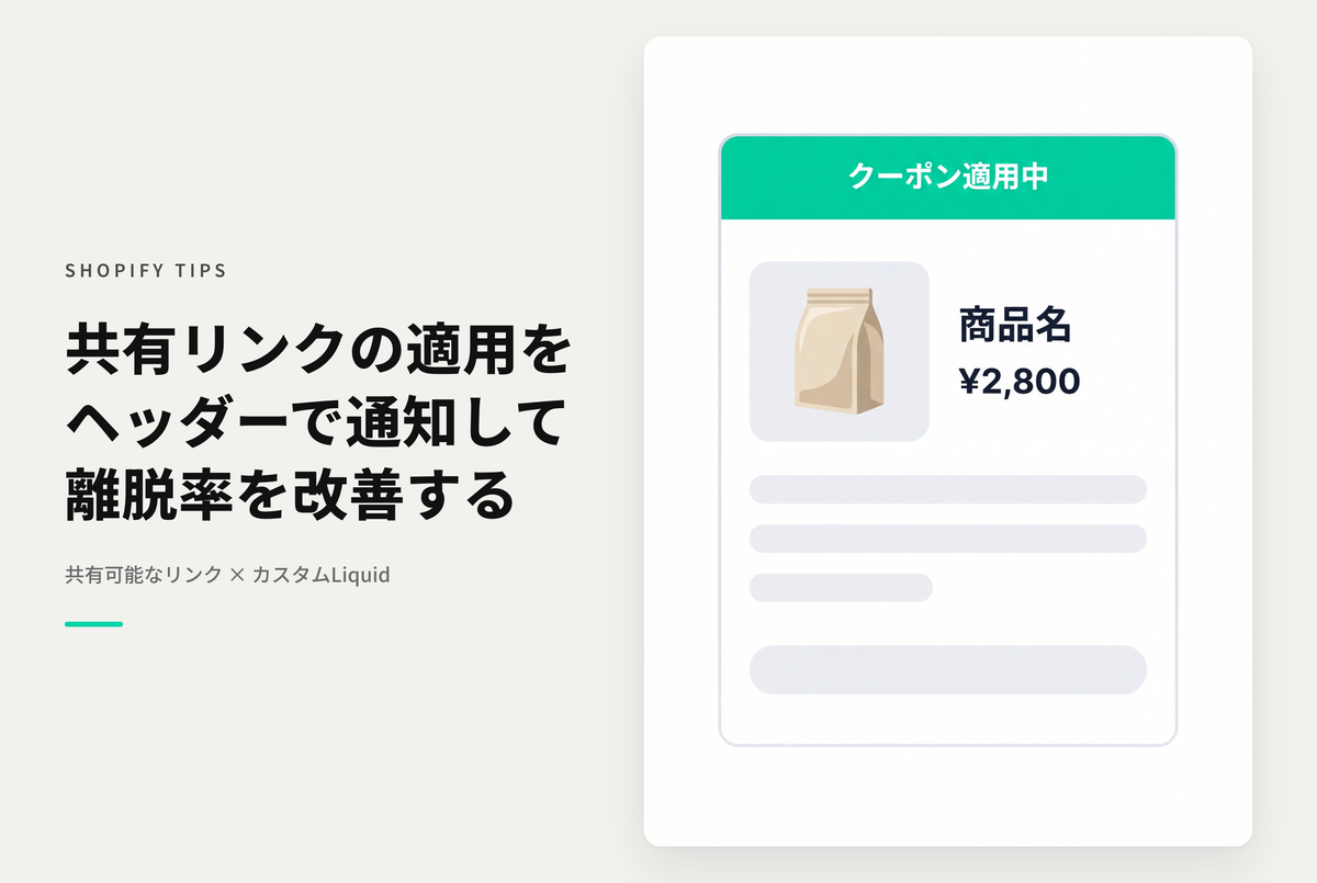 【Dawn】Shopifyで共有可能なリンクでストアに遷移した際にそのクーポンが適用されていることをヘッダーで通知する設定例