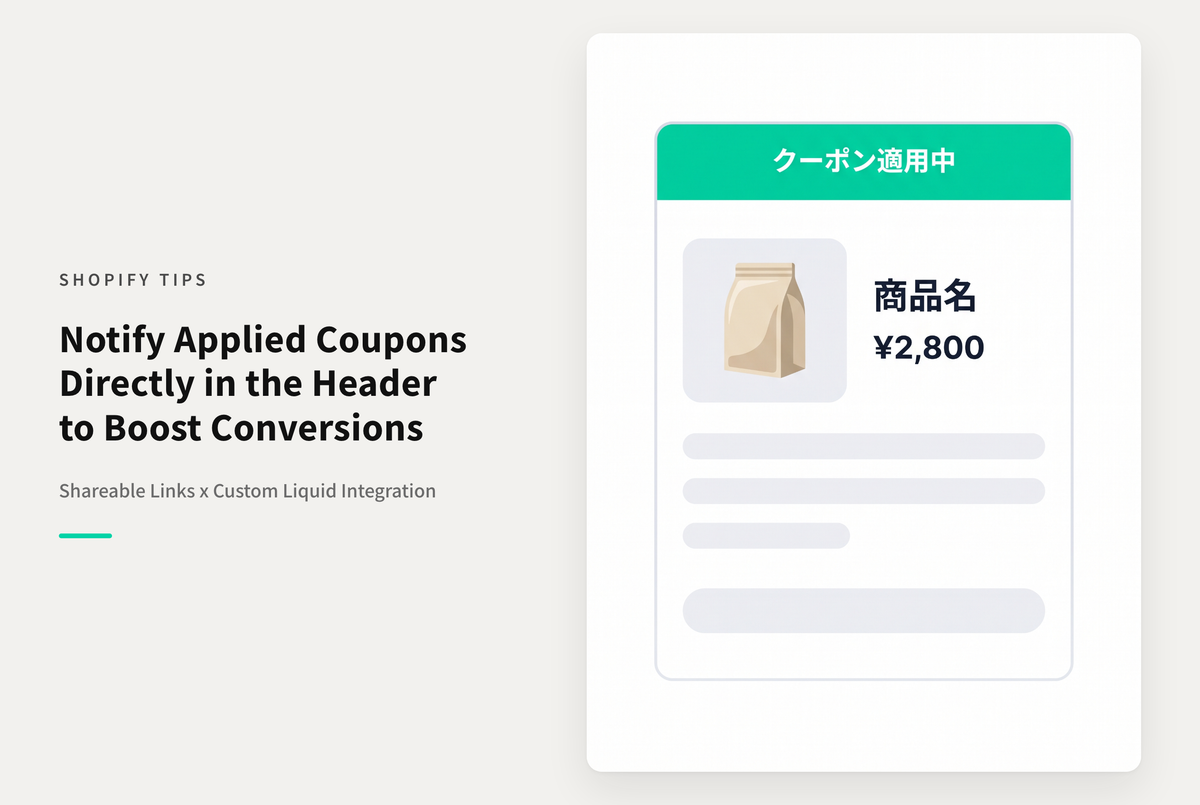 【Dawn】Shopifyで共有可能なリンクでストアに遷移した際にそのクーポンが適用されていることをヘッダーで通知する設定例