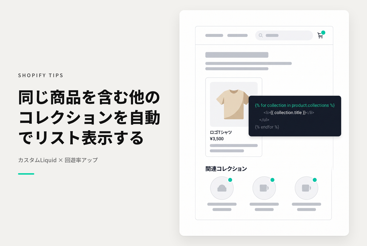 【Dawn】Shopifyのコレクションページに同じ商品を含む他のコレクションを自動的に“関連コレクション”として表示する方法