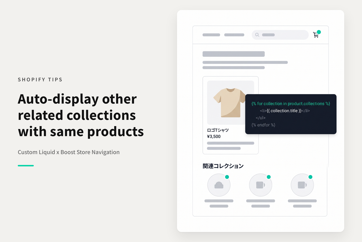 【Dawn】Shopifyのコレクションページに同じ商品を含む他のコレクションを自動的に“関連コレクション”として表示する方法