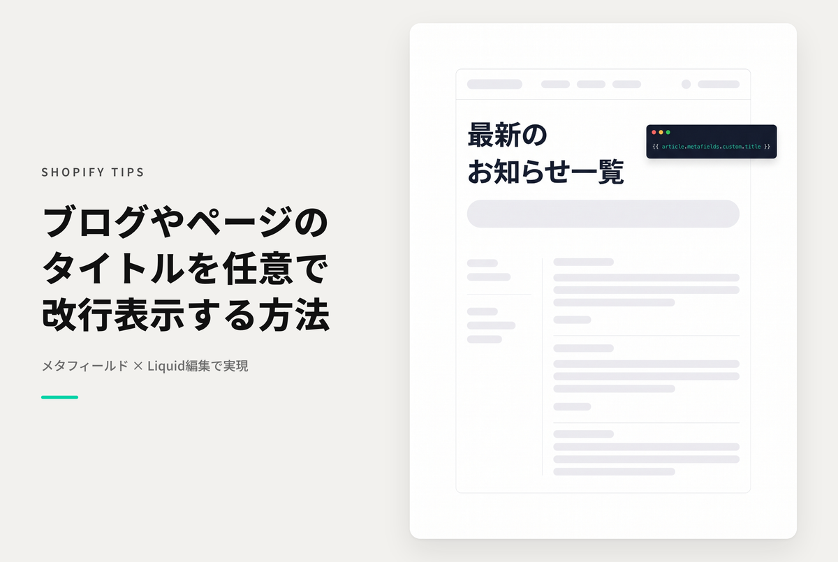 Shopifyのブログ記事やページのタイトルを改行して表示する方法