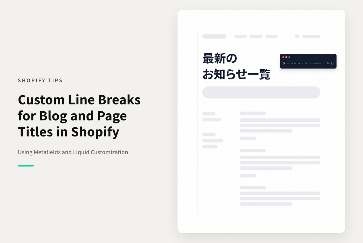 Shopifyのブログ記事やページのタイトルを改行して表示する方法