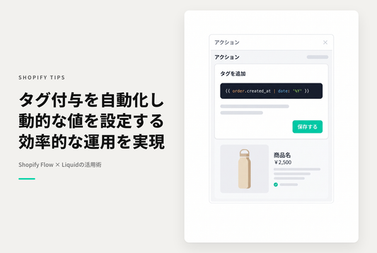 Shopify FlowのAdd Tagアクションに Liquid コードを使う設定例