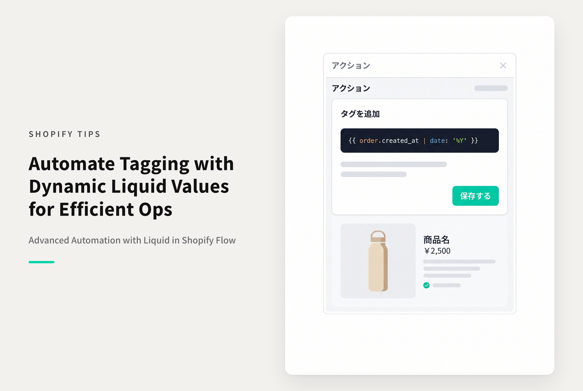 Shopify FlowのAdd Tagアクションに Liquid コードを使う設定例