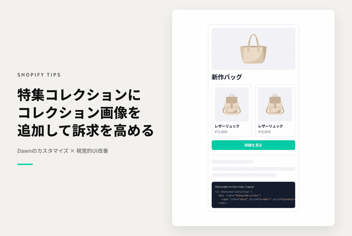 【Dawn】ShopifyのテーマDawnのセクション「特集コレクション」にコレクション画像を表示する設定例
