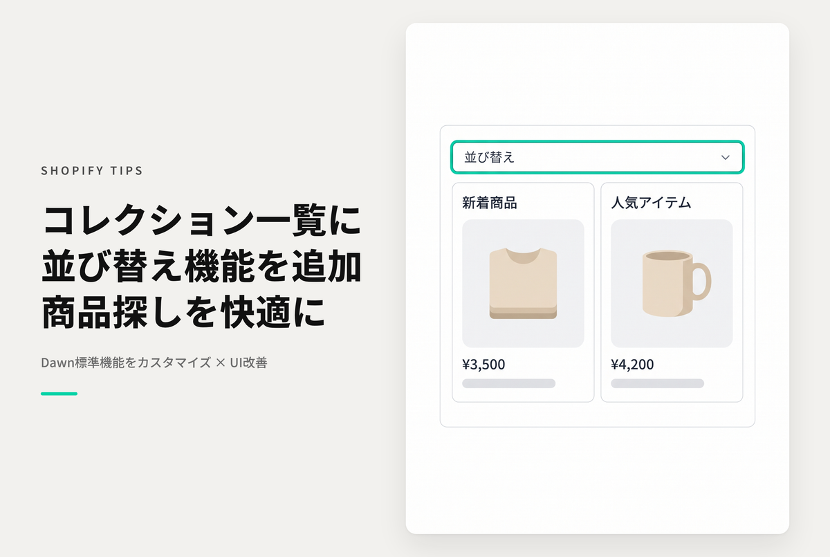【Dawn】Shopifyのテーマ「Dawn」のコレクションリストページで並び替えを可能にする設定例