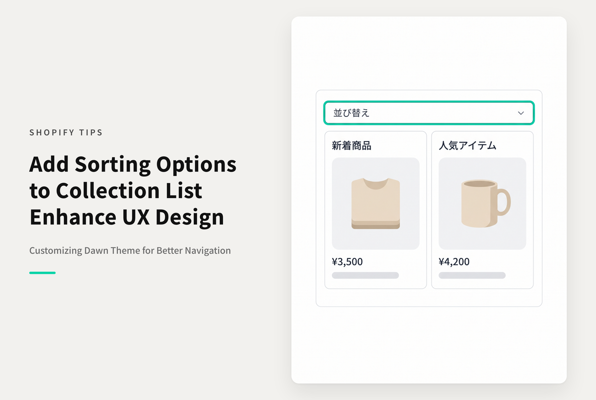 【Dawn】Shopifyのテーマ「Dawn」のコレクションリストページで並び替えを可能にする設定例