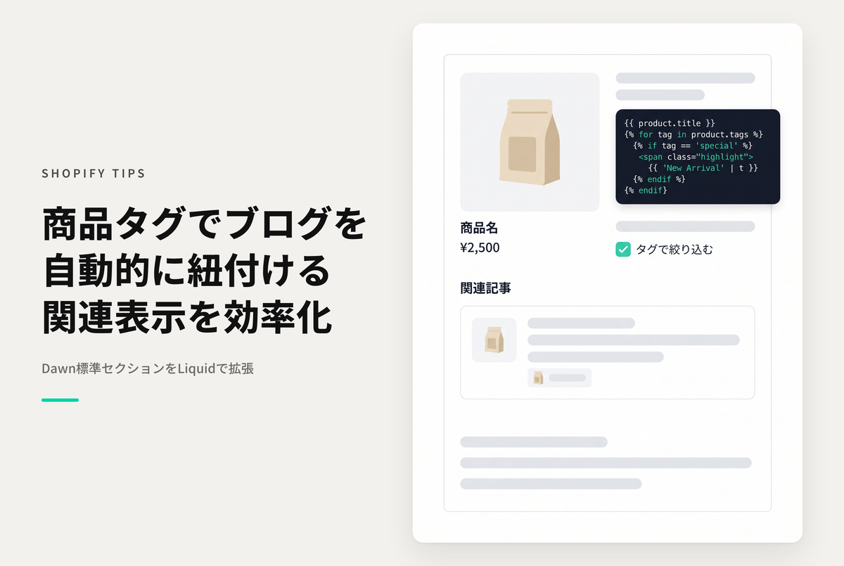 【Dawn】Shopifyのテーマ「Dawn」の商品ページに設置したブログ記事セクションで 商品タグと同じタグを持つ記事を優先的に表示する設定例