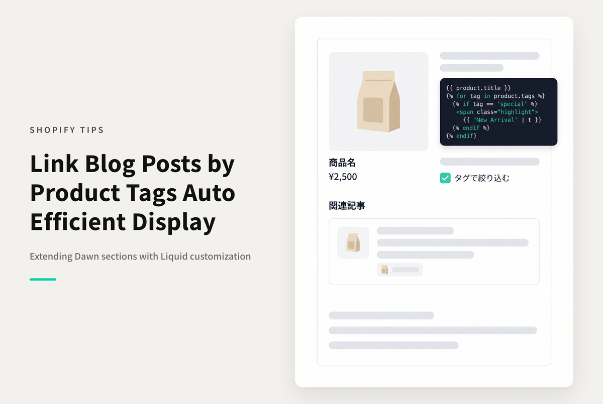 【Dawn】Shopifyのテーマ「Dawn」の商品ページに設置したブログ記事セクションで 商品タグと同じタグを持つ記事を優先的に表示する設定例