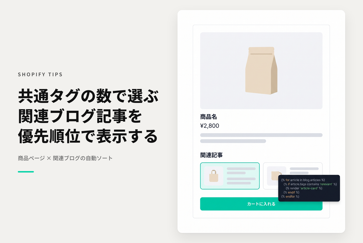 【Dawn】Shopifyのテーマ「Dawn」の商品ページに設置したブログ記事セクションでタグの関連度が高い(同じタグを持つ数が多い)順に表示する設定例