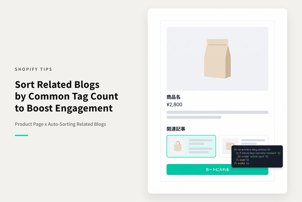 【Dawn】Shopifyのテーマ「Dawn」の商品ページに設置したブログ記事セクションでタグの関連度が高い(同じタグを持つ数が多い)順に表示する設定例