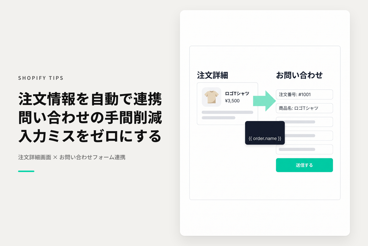 【Dawn】Shopifyのテーマ「Dawn」で注文詳細画面にフォーム導線を設置しそこからのお問い合わせ時は注文番号と注文商品を自動で連携する設定例
